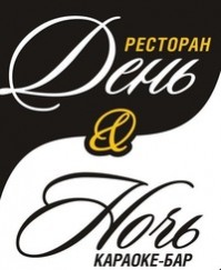 Ресторан "День и ночь" Ресторан "День и ночь"